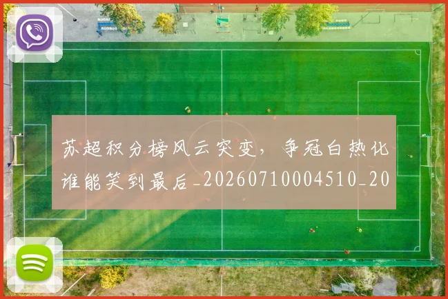 苏超积分榜风云突变，争冠白热化谁能笑到最后_20260710004510_20260803144329