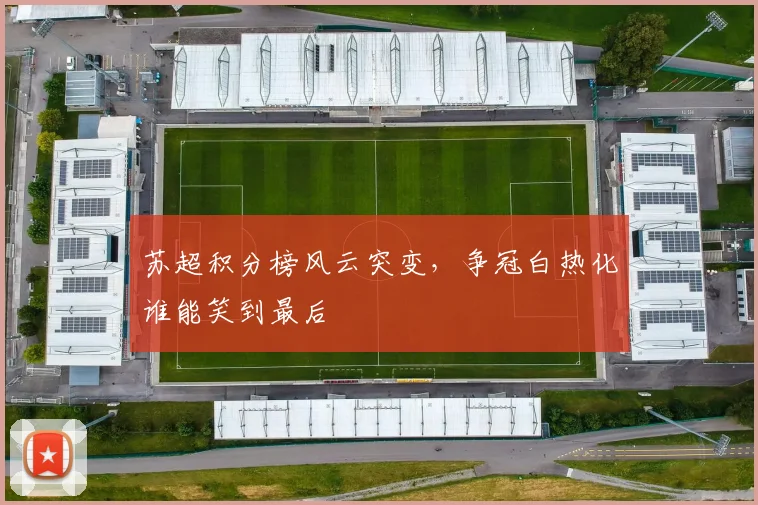 苏超积分榜风云突变，争冠白热化谁能笑到最后