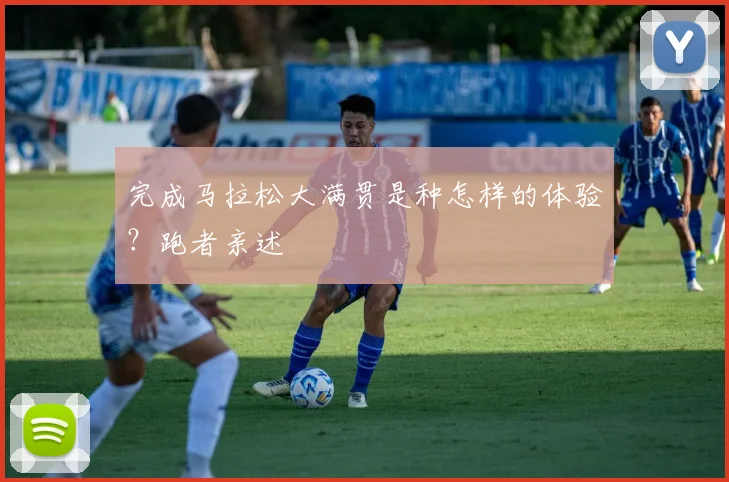 完成马拉松大满贯是种怎样的体验？跑者亲述