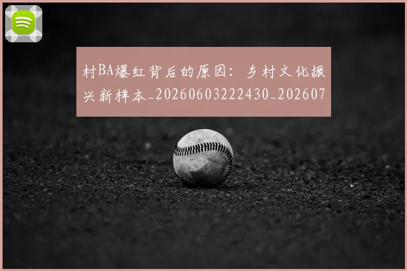 村BA爆红背后的原因：乡村文化振兴新样本_20260603222430_20260707022158