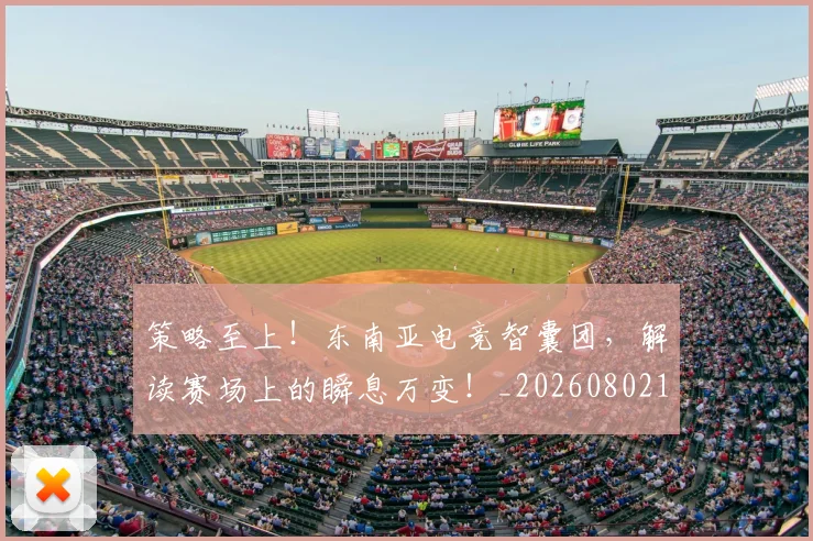 策略至上！东南亚电竞智囊团，解读赛场上的瞬息万变！_20260802170232