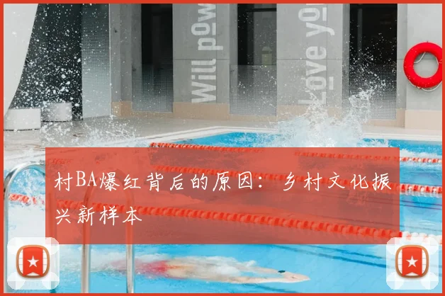 村BA爆红背后的原因:乡村文化振兴新样本