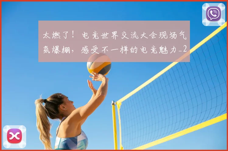 太燃了！电竞世界交流大会现场气氛爆棚，感受不一样的电竞魅力_20260703230010