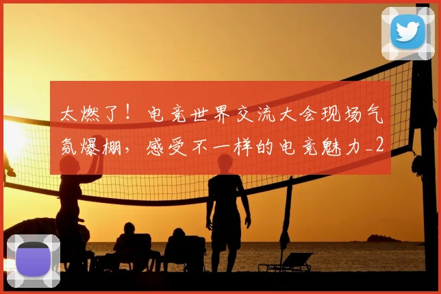 太燃了！电竞世界交流大会现场气氛爆棚，感受不一样的电竞魅力_20260703230010