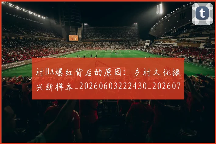 村BA爆红背后的原因：乡村文化振兴新样本_20260603222430_20260707022158