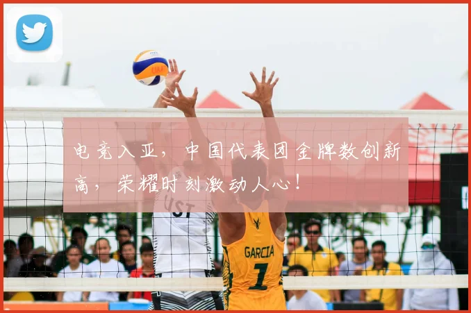 电竞入亚，中国代表团金牌数创新高，荣耀时刻激动人心！