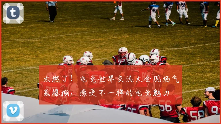 太燃了！电竞世界交流大会现场气氛爆棚，感受不一样的电竞魅力