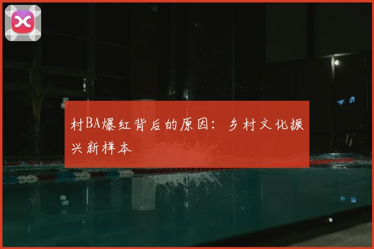 村BA爆红背后的原因:乡村文化振兴新样本