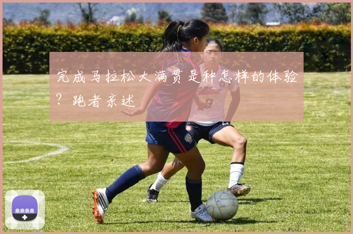 完成马拉松大满贯是种怎样的体验？跑者亲述