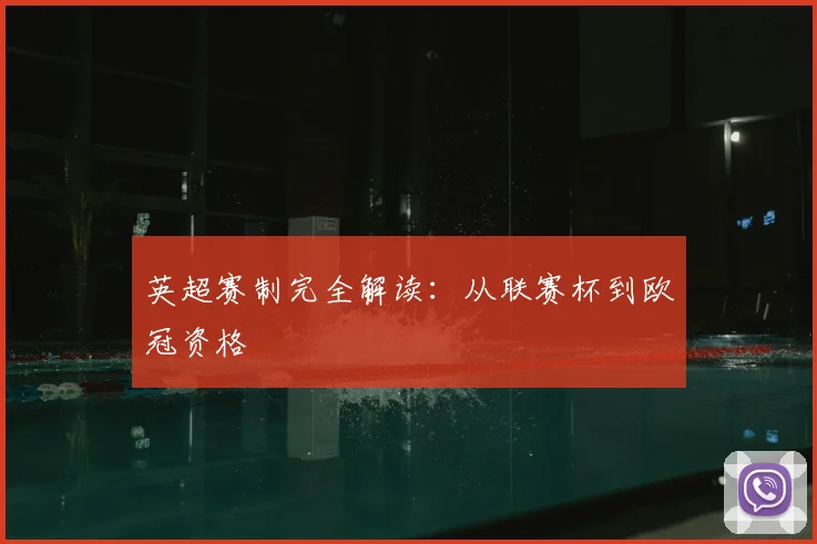 英超赛制完全解读：从联赛杯到欧冠资格