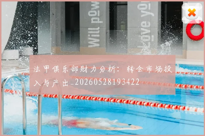 法甲俱乐部财力分析:转会市场投入与产出_20260528193422