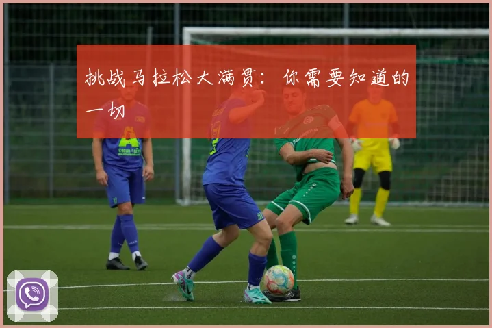挑战马拉松大满贯：你需要知道的一切