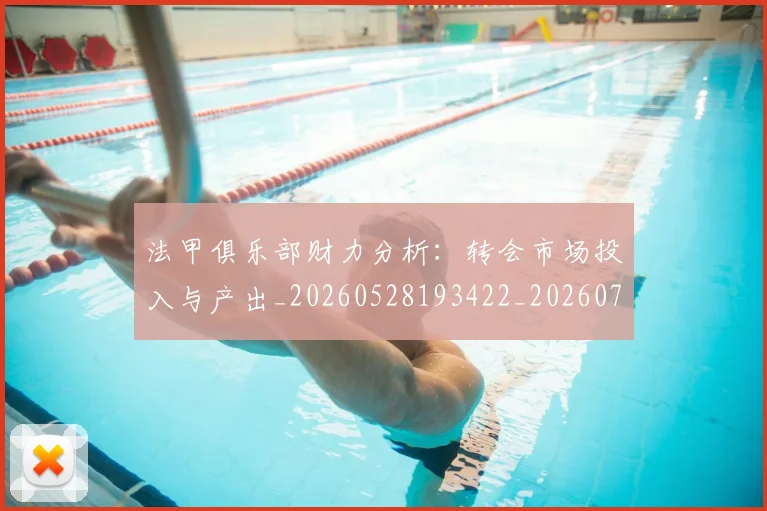 法甲俱乐部财力分析:转会市场投入与产出_20260528193422_20260707153129_20260801171441